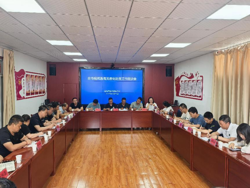 全市病死畜禽无害化处理工作座谈会召开