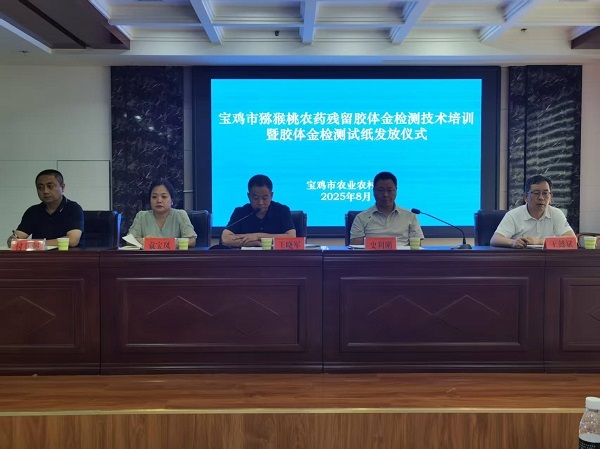 全市“猕猴桃农药残留胶体金检测技术培训暨检测试纸发放仪式”在眉县召开